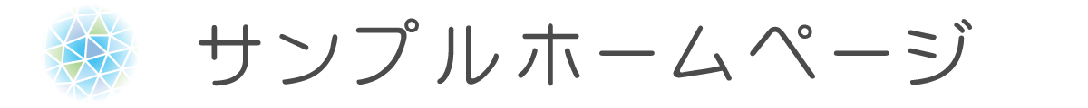サンプルホームページ